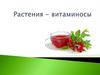 Растения, содержащие витамины