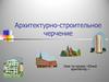 Архитектурно-строительное черчение