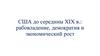 США до середины XIX в.: рабовладение, демократия и экономический рост
