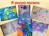 Выставка рисунков: "Я рисую космос"