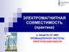 Электромагнитная совместимость (практика)