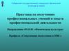 Производственная (Спортивная подготовка)