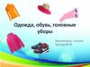 Одежда. Обувь. Головные уборы