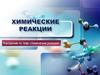 Повторение по теме «Химические реакции»