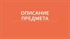 Описание предмета