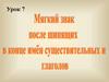 Мягкий знак после шипящих в конце имён существительных и глаголов