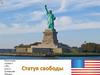 Статуя Свободы в США