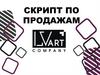Скрипт по продажам