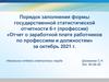 Форма 6-т (профессии) «Отчет о заработной плате работников по профессиям и должностям»