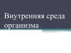 Внутренняя среда организма