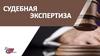 Судебная экспертиза. Выставка