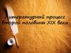 Литературный процесс второй половины XIX века