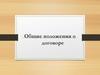 Общие положения о договоре