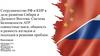 Сотрудничество РФ и КНР в деле развития Сибири и Дальнего Востока