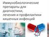 Иммунобиологические препараты для диагностики, лечения и профилактики кишечных инфекций