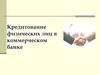 Кредитование физических лиц в коммерческом банке