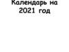 Календарь на 2021 год