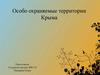Особо охраняемые территории Крыма