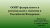 ООПТ федерального и регионального значения в Российской Федерации