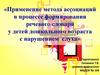 Применение метода ассоциаций в процессе формирования речевого словаря у детей дошкольного возраста с нарушением слуха