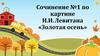 Сочинение №1 по картине И.И. Левитана «Золотая осень»