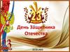 День Защитника Отечества