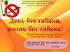 День без табака, жизнь без табака!