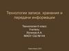 Технологии записи, хранения и передачи информации