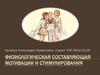 Физиологическая составляющая мотивации и стимулирования