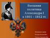 Внешняя политика Александра I в 1801 – 1812 гг