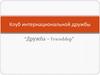 Клуб интернациональной дружбы “Дружба – Friendship”