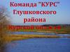 Команда "Курс" Глушковского района Курской области