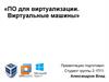 ПО для виртуализации. Виртуальные машины