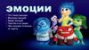 Эмоции