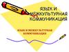 Язык и межкультурная коммуникация