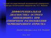 Дифференциальная диагностика острого аппендицита при атипичном расположении червеобразного отростка
