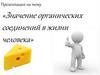Значение органических соединений в жизни человека