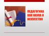 Педагогика как наука и искусство