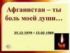 Афганистан - живая память