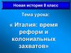 Италия: время реформ и колониальных захватов (8 класс)
