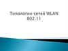 Топологии сетей WLAN 802.11