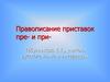 Правописание приставок пре- и при-