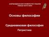 Средневековая философия. Патристика
