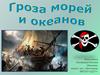 Гроза морей и океанов
