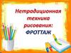 Фроттаж. Нетрадиционная техника рисования