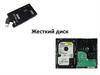 Жесткий диск компьютера