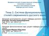 Система функциональных стилей современного русского языка. Тема 2