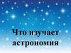 Наука астрономия