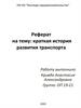 История развития транспорта
