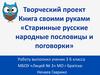 Книга своими руками «Старинные русские народные пословицы и поговорки»